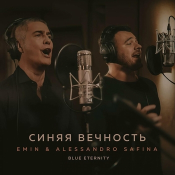 Emin – Синяя вечность (Blue Eternity)