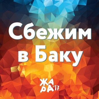 Emin – Сбежим в Баку (Жара'17)