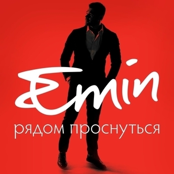 Emin – Рядом проснуться