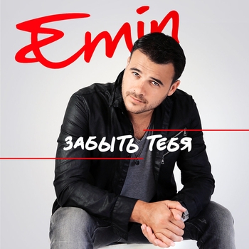 Emin – Забыть тебя