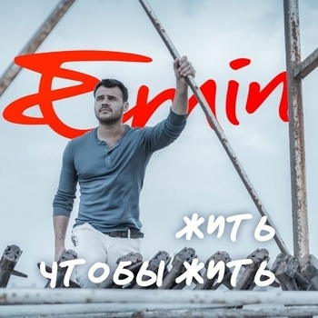 Emin – Жить, чтобы жить