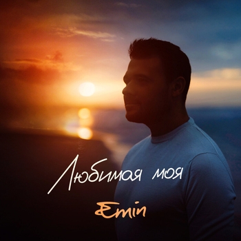 Emin – Любимая моя (Новинки 2023)