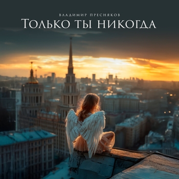 Владимир Пресняков – Только ты никогда (2024)