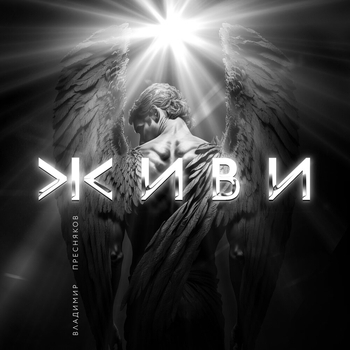 Владимир Пресняков – Живи (Новинки 2023)