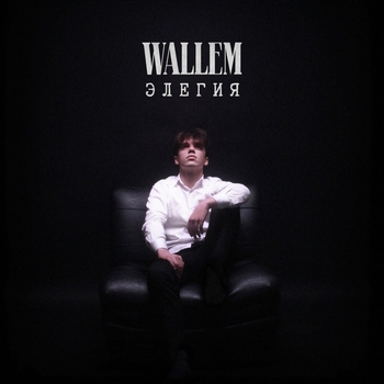 Wallem – Элегия (Элегия 2023)