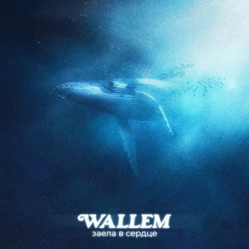Wallem – Заела в сердце (Новинки 2023)