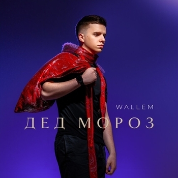 Wallem – Дед Мороз (2023)