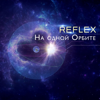 Reflex – На одной орбите (Instrumental) (2025) (Instrumental)