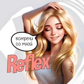 Reflex – Встречи со мной (2023)