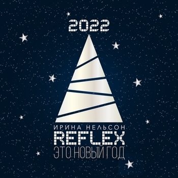 Reflex – Это Новый год (2015)