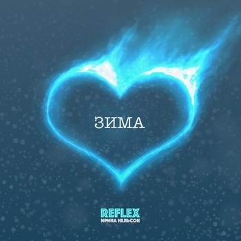 Reflex – Зима