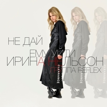 Reflex – Не дай ему уйти