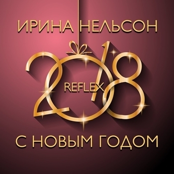 Reflex – С новым годом