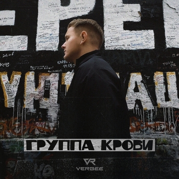 Verbee – Группа крови (2024)
