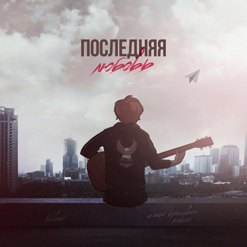 Verbee – Последняя любовь (2020)