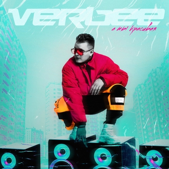Verbee – А ты красивая
