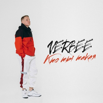 Verbee – Кто ты такая (2019)