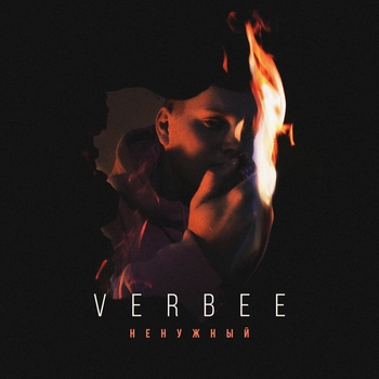 Verbee – Ненужный (2019)