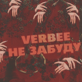 Verbee – Не забуду