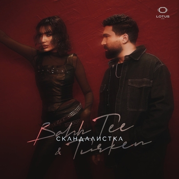 Bahh Tee – Скандалистка (2025)