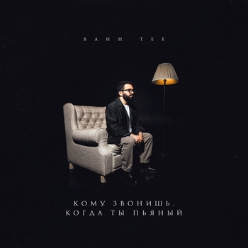 Bahh Tee – Кому звонишь, когда ты пьяный (Новинки 2021)