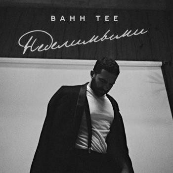 Bahh Tee – Неделимыми
