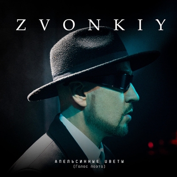 Zvonkiy – Апельсинные цветы (Голос поэта) (2024)