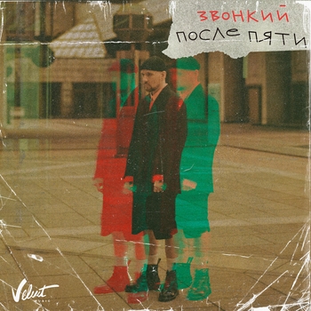 Звонкий – После пяти (Новинки 2021)