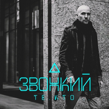 Звонкий – Те, кто ...