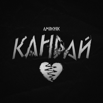 Amirchik – Кандай (2024)