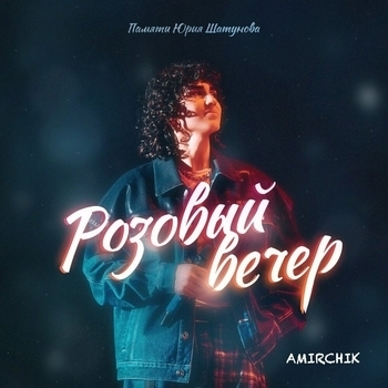 Amirchik – Розовый вечер (2023)