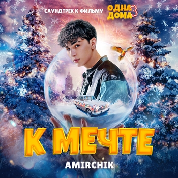 Amirchik – К мечте (Из к/ф «Одна дома 3»)