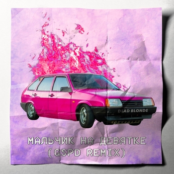 Dead Blonde – Мальчик на девятке (GSPD Remix)