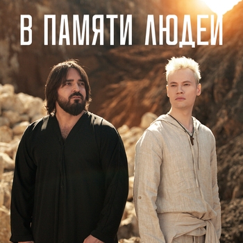 Shami feat Shaman – В памяти людей (2025)