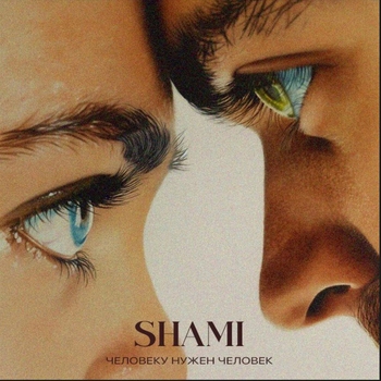 Shami – Человеку нужен человек (2024)