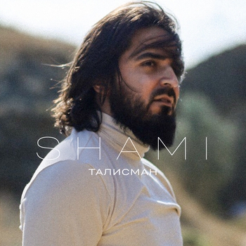 Shami – Талисман (2024)