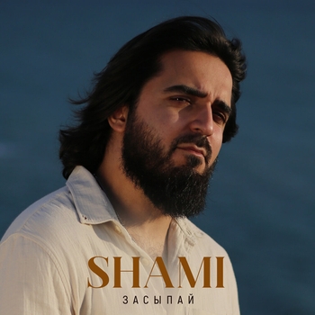 Shami – Засыпай (2024)