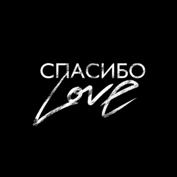 Shami – Спасибо Love (2024)