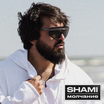 Shami – Молчание (2023)