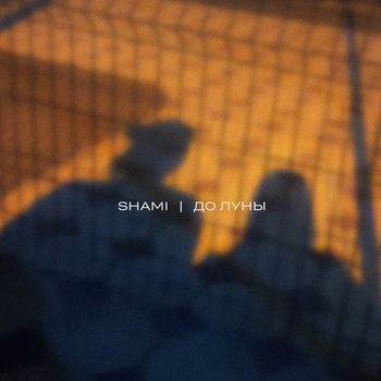 Shami – До Луны