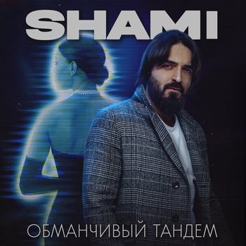 Shami – Обманчивый тандем (Новинки 2022)