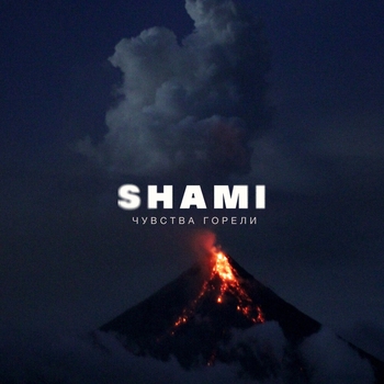 Shami – Чувства горели (Новинки 2022)