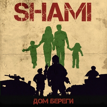 Shami – Дом береги (Новинки 2022)