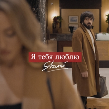 Shami – Я тебя люблю