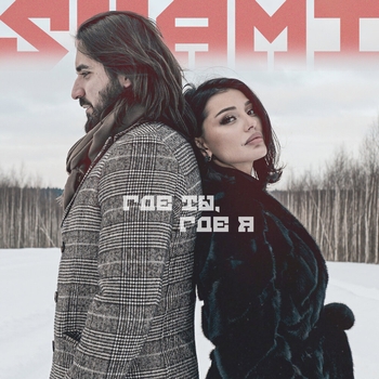 Shami – Где ты, где я