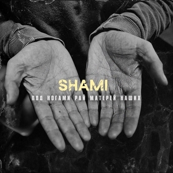 Shami – Под ногами рай матерей наших