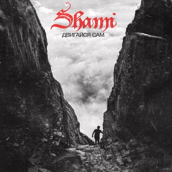 Shami – Двигайся сам