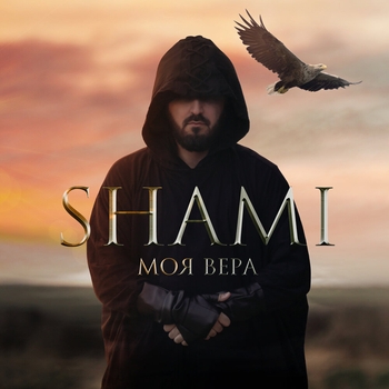 Shami – Моя Вера (2020)