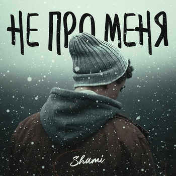 Shami – Не про меня (Single 2019)