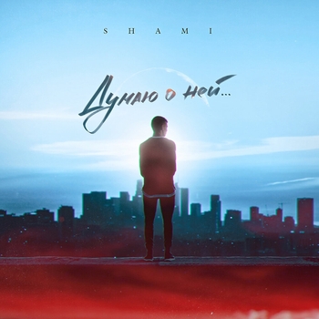 Shami – Думаю о ней